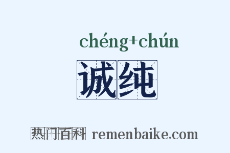 诚纯是什么意思的图片